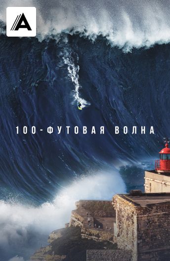 100-футовая волна смотреть на TV+